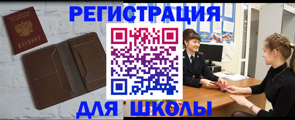 временная регистрация для школы в Цивильске